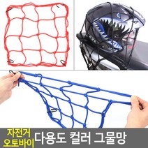 자전거그물망 바이크동호회 클레식바이크 물건걸이 오토바이그물덮개, 30x30cm, 30x30cm