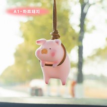 쇼핑월드 A 차량용 돼지걸이 차량용 악세사리 룸미러걸이, A1-하트돼지