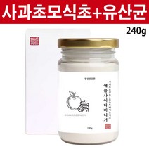 사과초모식초 분말 사균체 자연발효 포스트바이오틱스 유산균 애플사이다비니거 유기산 덱스트린 람노서스 사과사이다식초 사과초모식초분말 영천, 240g