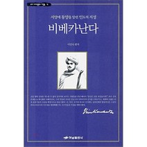 비베카난다 - 4 (우리 시대영혼의 거장들), 하남출판사