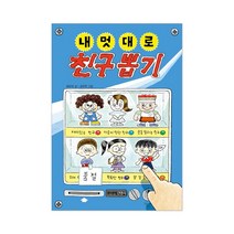 주니어김영사 내 멋대로 뽑기 시리즈 5권 반려동물 친구 아빠 동생 나 골라담기, 내 멋대로 친구 뽑기