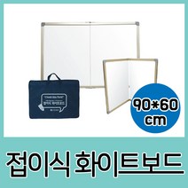 두문 접이식 화이트보드 90x60cm (칠판/사무/마카/업무/문구도매/보드/학생칠판/학원칠판/학교칠판/종이/문방구 추천)