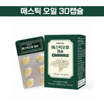 매스틱오일 캡슐 그리스 키오스섬 매스틱나무 양배추 추출물 메스틱검 식물성오일 마스틱 MASTICGUM