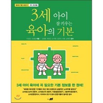 3세 아이 잘 키우는 육아의 기본, 지식너머