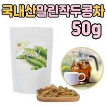 작두콩 원물 작투콩 껍질 도두 콩 알 우려 먹는 차 만들기 건조한 날씨 일교차 건강 환절기 식수 물 생수 대신 구수한 어린이 유아 아이 성장기 청소년 초등학생 부모님 마시는 선물