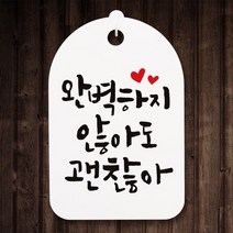 캘리안내간판30_087_완벽하지 않아도 괜찮아