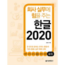 정보문화사 회사 실무에 힘을 주는 한글 2020 - 2007 2010 2014 2016(NEO) 2018 2020 모든 버전 활용