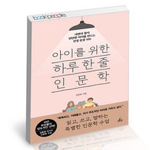 아이를 위한 하루 한 줄 인문학 청림Life 책, 단품