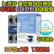 특허 성인루테인 루테인지아잔틴아스타잔틴 눈건강 루테인아스타잔틴 루테인추천 빌베리 지아잔틴루테인 오메가3 밀크씨슬 레시틴 결명자 50대 60대 70대 중년 판토텐산 비타민