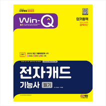 2023 Win-Q 전자캐드기능사 필기 단기합격 + 미니수첩 증정, 시대고시기획