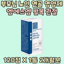 부모님 노인 연골 영양제 엠에스엠 손가락 발목 관절 보스웰리아 MSM 남성 여성 N 아세틸 글루코사민 히알루론산 보스웰리아 생선 콜라겐 감초 오미자 어른 중장년 허리 뼈마디 건강 비타민 D