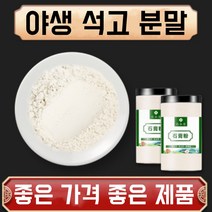 야생 석고 분말 가루 자연산 특급 한방재료 건강분말, 1봉, 500g
