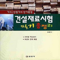일진사 새책-스테이책터 [건설재료시험 필기 총정리] -기사.산업기사 단기완성-일진사-조태룡 지음-건설재료시험-20090115 출, 건설재료시험 필기 총정리