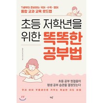 초등 저학년을 위한 똑똑한 공부법:7세부터 준비하는 국어 수학 영어 통합 교과 교육 로드맵, 책밥