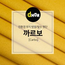 디자인몬스터 무지방염발수원단 까르보 소파 쿠션 의자 벽지 판넬 장식품원단, 추가(배송메모에 색상번호기재필수), CA023