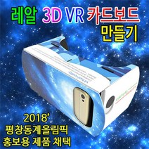 DIW4C4106 스마트폰 전용 VR 카드보드 만들기 과학상자 초등학교실험 과학키드 유아과학교구 초등과학교구 조립키트