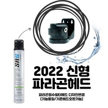 파라곤필터 파라곤정수필터헤드 2022년도 신품(기존기능 및 호환 동일) L자스템피팅세트 증정행사