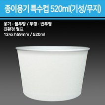 종이 용기 특수컵 520ml(기성/무지)_종이용기 컵밥용기 덮밥용기 아이스크림컵 비빔밥용기 덮밥도시락 종이컵용기, 무지, 1박스(1000개입)