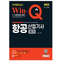 2022 윙크 항공산업기사 필기 단기완성 (시대고시), 선택안함