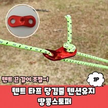 텐트 타프 당김줄 텐션유지 땅콩스토퍼, 상세페이지 참조