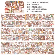 신제품 작은 고구마 테이프 전체 롤 손 계정 소재 고기 공 소녀 하위 패키지 캐릭터 전체 손으로 계정 및 종이 스티커, 1, 그나쁜대학전집4.5Cm*5M