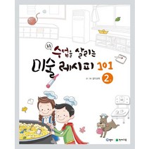 초등 수업을 살리는 미술 레시피 101 2, 천재교육