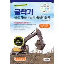책과상상 굴착기운전기능사 필기 총정리문제 (8절) - NCS 기반 출제기준에 따른 2023