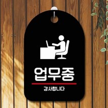 표지판 안내판 부재중 간판_업무중 포맥스안내판 안내푯말 표지, 타입:화이트