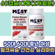 50대 60대 중년 여성 주부 실리마린 밀크씨슬 간건강 70대 80대 남성 시니어 노인 남자 여자 밀크시슬 MILKTHISTLE 간에좋은영양제 나이아신 어르신선물 약국 홈쇼핑