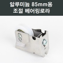 85mm 알루미늄 샤시 베어링 로라 샤시부속/샤시수리, 1개