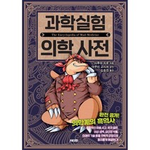 과학실험 의학 사전, 아루마 지로, 에이케이커뮤니케이션즈
