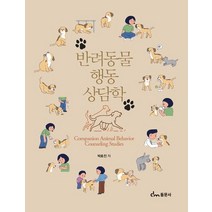반려동물행동상담학, 박효진(저),동문사,(역)동문사,(그림)동문사, 동문사