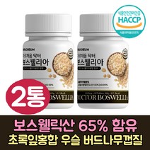 식약처인증 인도산 보스월리아 초록입홍합 보스웰리아 우슬 분말 닥터 보스웰리스 로얄 보수엘리아 보스헬리아 프리미엄 보스벨리아 초록잎홍합 타블렛 시니어 부모님 중년 노인 영양제