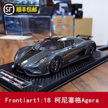 Frontiart 코닉세그 Agera 수지 밀폐형 1:18 자동차 모형