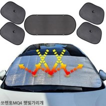 쏘렌토MQ4 햇빛가리개 햇빛차단 앞유리커버 차박용품 차량햇빛가리개 햇빛가리개 자동차커버 차, ●상품:앞창외부장착6종세트-●