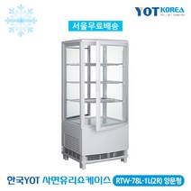 한국YOT 제과쇼케이스 사면유리쇼케이스 업소용 RTW-78L-1L(2R) 양문형