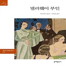 [개똥이네][중고-중] 댈러웨이 부인