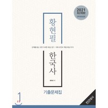 황현필 한국사 기출문제집 세트(2021):강의를 듣는 듯한 자세한 해설 암기 이해 포인트 특별 해설 추가, 용감한북스
