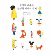 웅진북센 단정한 마을의 단정한 시쿠리니씨, One color | One Size, 9791189723187