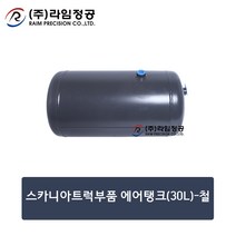 스카니아트럭부품 에어탱크(30L)-철/라임정공