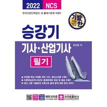 2022 기발한 승강기기사·산업기사 필기, 크라운출판사