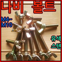 나비볼트/나비/윙/너트/스텐/철/M/4/5/6/8/10/mm/볼트/스크류, 2-5 스텐나비볼트(M10), 10*65mm-1개