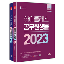 2023 하이클래스 공무원 생물 세트 + 미니수첩 증정, 하이앤북