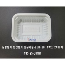 반찬용기 실링용기 JH-06 2 400개 단무지용기, 1box, 2400개