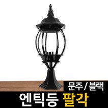 신성조명 전기주마등 전기엔틱등 모음 벽등 LED조명 무드등 잔디등 실외등 인테리어조명, 전기엔틱등 팔각문주(블랙)