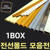 전선몰딩/전선정리/고강도전선몰딩/사각몰드/1box, 신형고강도몰드5호 미색 한박스(30개)