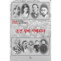세계사와 포개 읽는 한국 100년 동안의 역사 7: 조선 왕비 시해되다, 백년동안, 김용삼