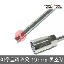 툴앤툴 분리형 롱소켓 카라반 아웃트리거 폴딩 트레일러 복스알 캠핑, 19mm 6각 롱소켓