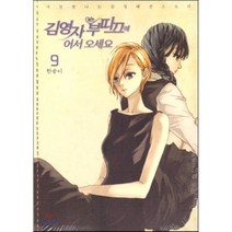 김영자 부띠끄에 어서 오세요 9:사람 맛 나는 감성 패션 스토리, 서울미디어코믹스(서울문화사)