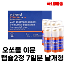 [국내배송]오쏘몰 이뮨 독일 멀티비타민 비타민 캡슐2정 7일분 낱개형, 7개